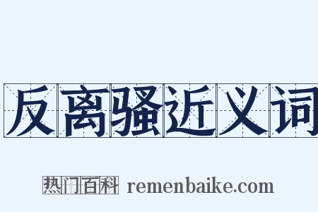 反离骚近义词是什么意思的图片